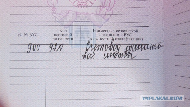 А что у вас написано в военном билете?