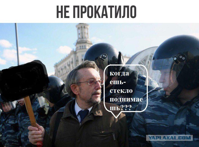 Не прокатило
