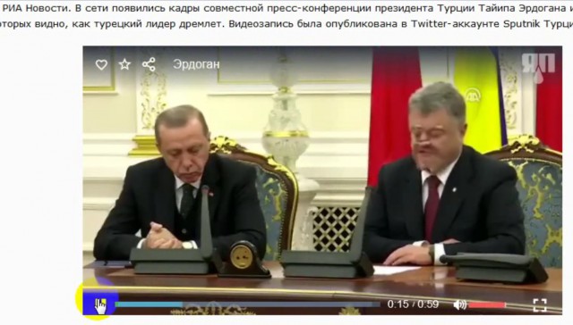 Эрдоган уснул на совместной с Порошенко пресс-конференции