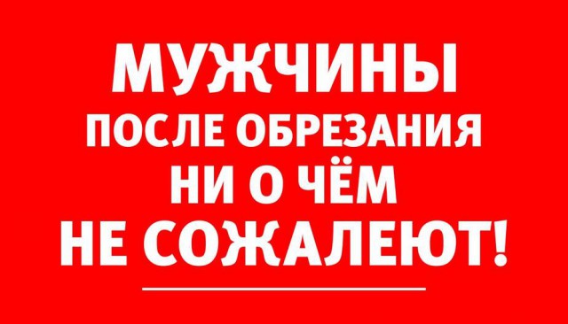Саратовская синагога признала недействительными 150 обрядов обрезания