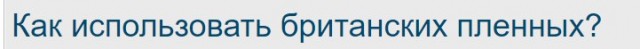 Как использовать британских пленных?
