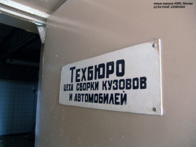 Как умирал АЗЛК - история в фотографиях