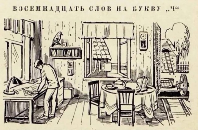 Восемнадцать слов на букву "Ч"