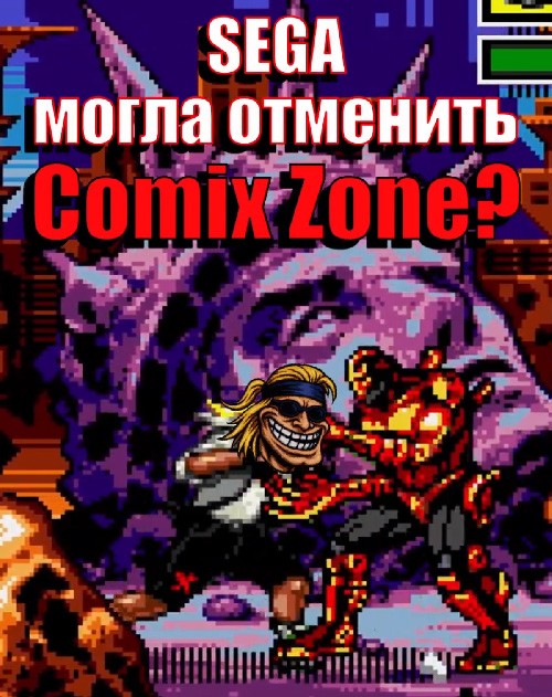 Sega могла отменить Comix Zone?