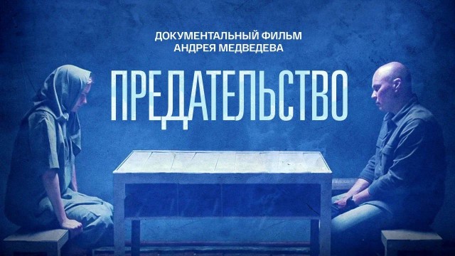 Предательство