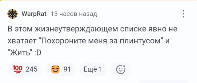 В этом жизнеутверждающем списке явно не хватает "Похороните меня за плинтусом" и "Жить"