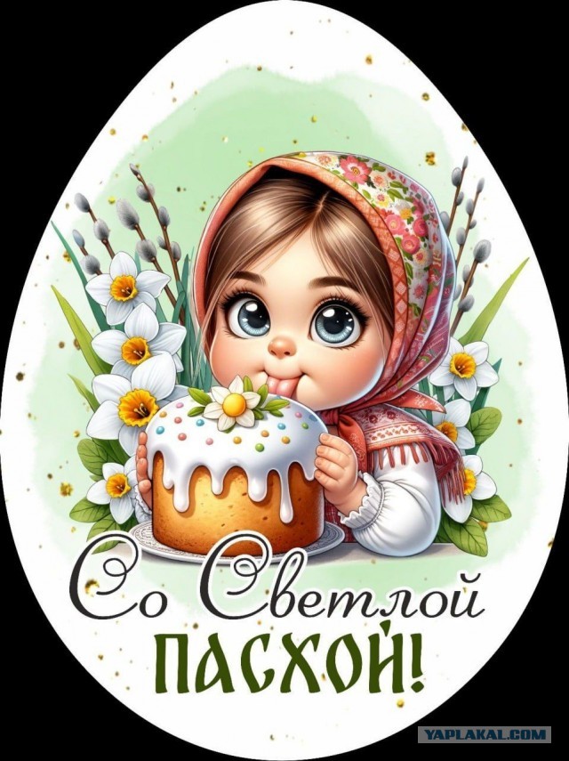 Со Святой Светлой Пасхой!