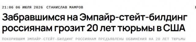 Забравшимся на Эмпайр-стейт-билдинг россиянам грозит 20 лет тюрьмы в США