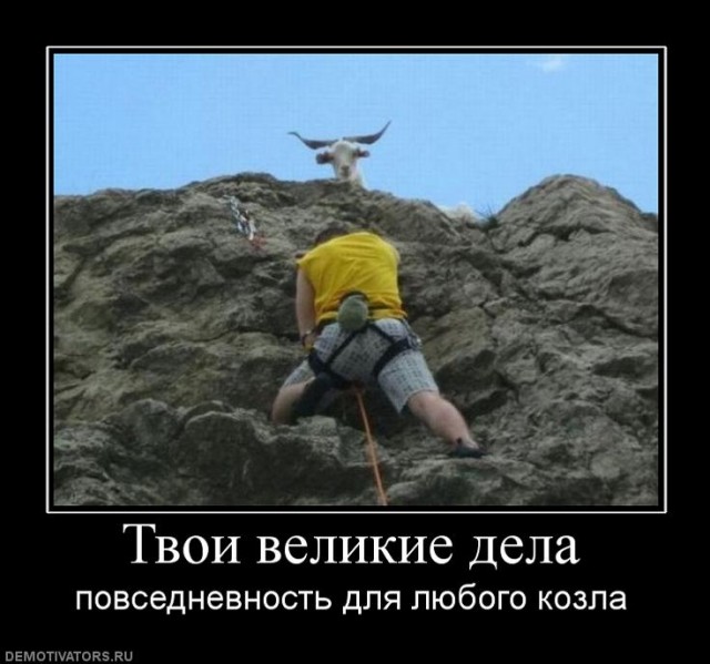 Козёл козлу - рознь.