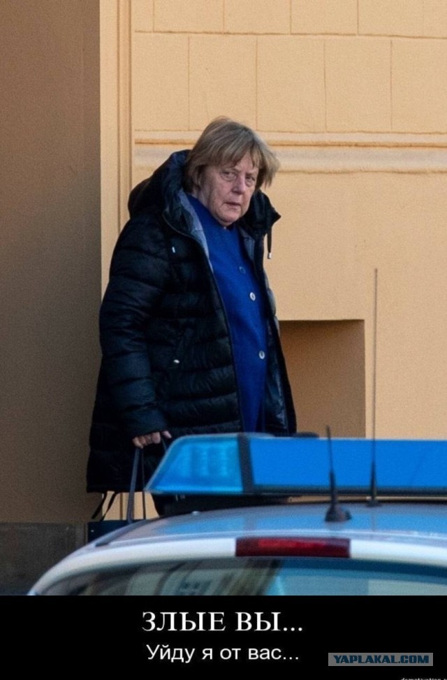 "Значит, русские были правы с самого начала? Это ведь говорит Меркель?"