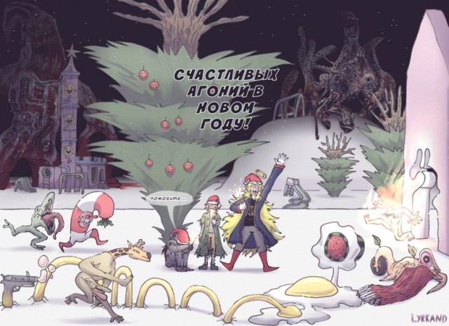 С Новым Годом, деграданты