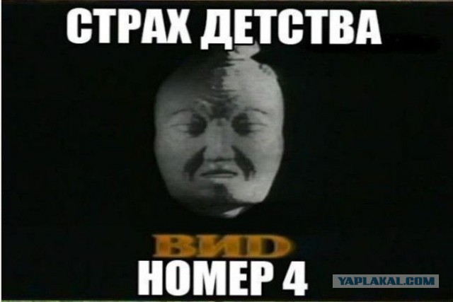 Страхи нашего детства