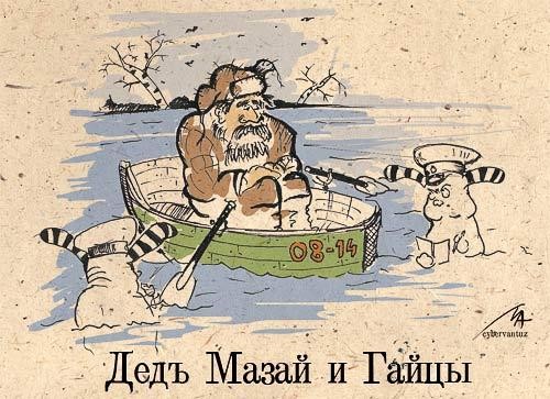 Дед мазай и ...