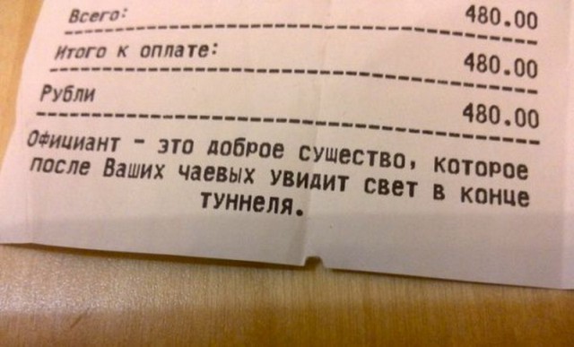 Вы дали мне мало "на чай"!