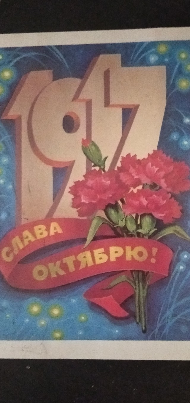 Почтовые открытки, марки, значки СССР, посвящённые дню 7 ноября