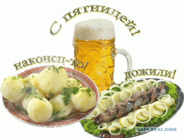 Всех с пятницей, хорошей погоды и выходных!