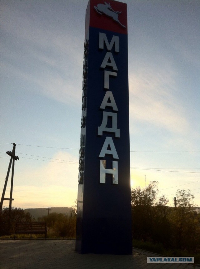Еду из Магадана