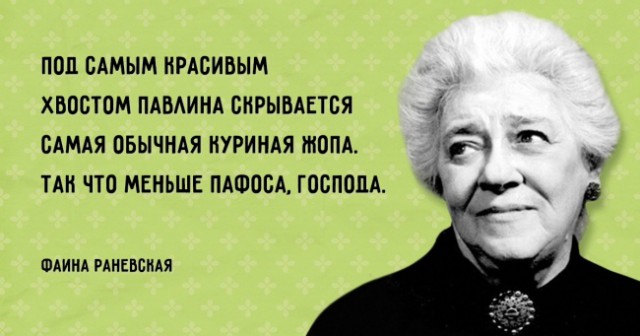 «Пионеры, идите в ж…!» и другие курьезные случаи из жизни Фаины Раневской
