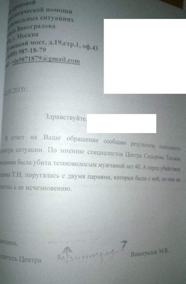 Исчезновение Татьяны Сидоровой