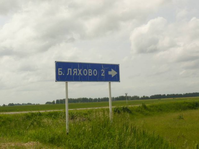Места из российской глубинки, которые засядут в вашей голове надолго (А все из-за их названий)