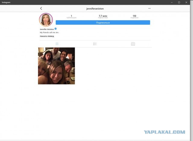 Все «Друзья» в одной кучке: Дженифер Энистон зарегестрировалась в инстаграме и вот первое фото