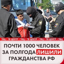За первые полгода МВД РФ лишило гражданства около тысячи мигрантов