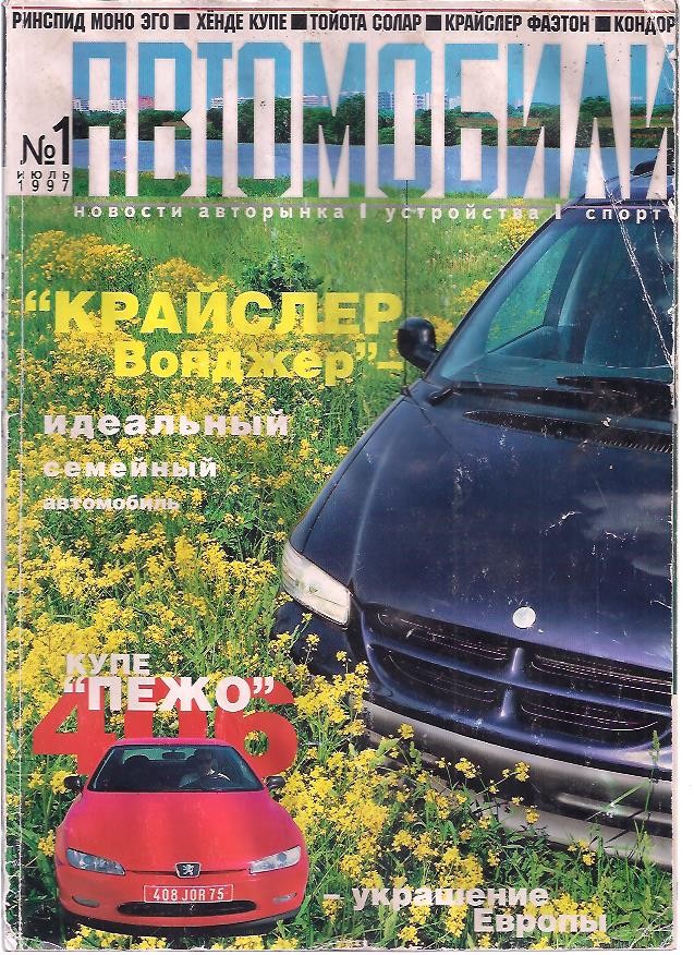 Журнал автомобили - ИЮЛЬ 1997