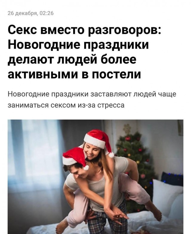 Россиянам нужно снимать стресс сексом во время новогодних праздников