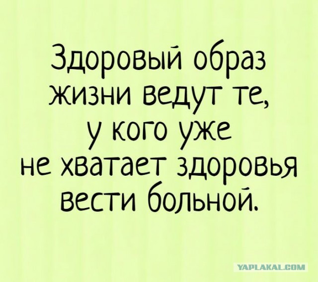 "Здоровый" образ жизни