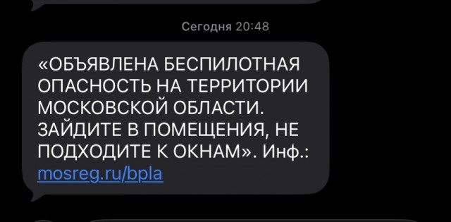 Впервые пришло СМС о беспилотной опасности в Подмосковье