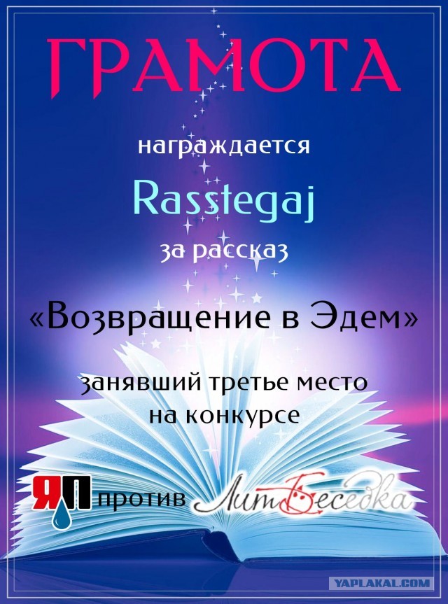 Литературный конкурс "Графоманы ЯПа против коллег сайта ЛитБес. Подведение итогов