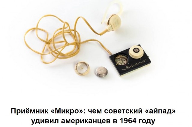 Радиоприемник "Микро". Завод "Ангстрем"