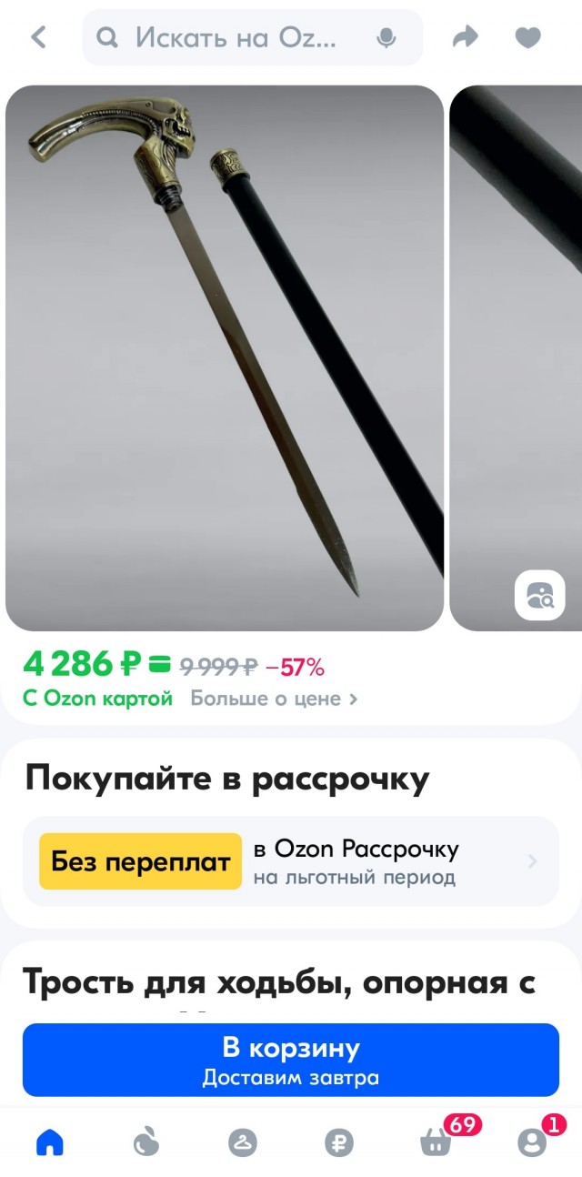 Вопрос на засыпку про трость с Озона с длинным кинжалом внутри..