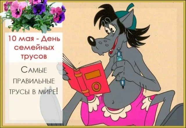 Сегодня День семейных трусов.