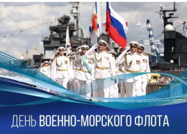 С днём ВМФ народ!