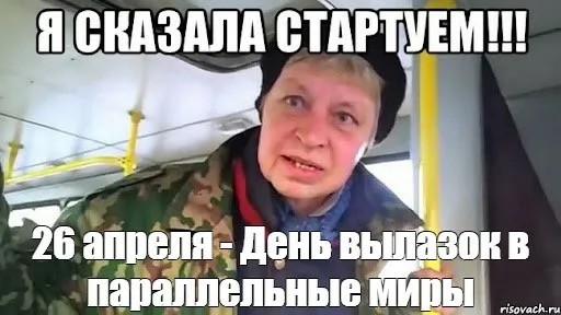 День вылазок в параллельные миры