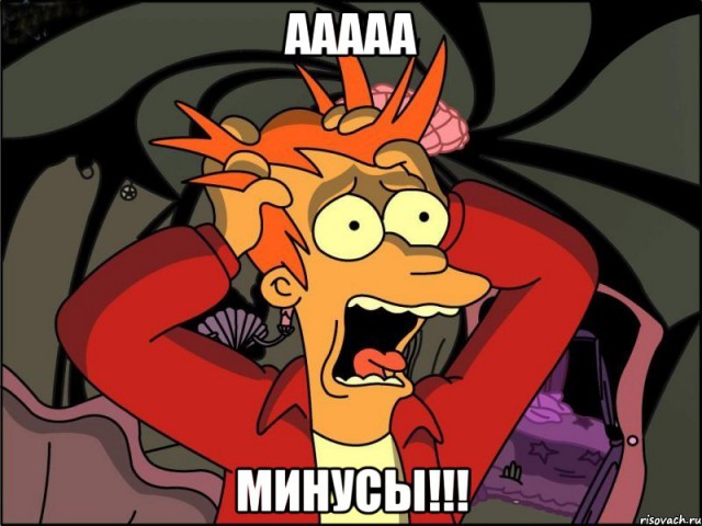 Когда вы минусити заминусованного 2.
