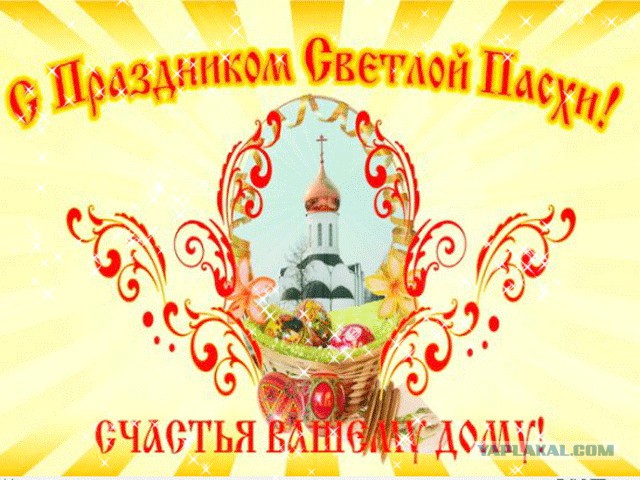 Христо́с воскрес́е!