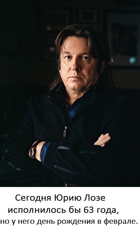 Сегодня Юрию Лозе исполнилось