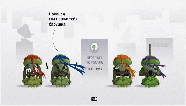 Бабушка черепашек ниндзя