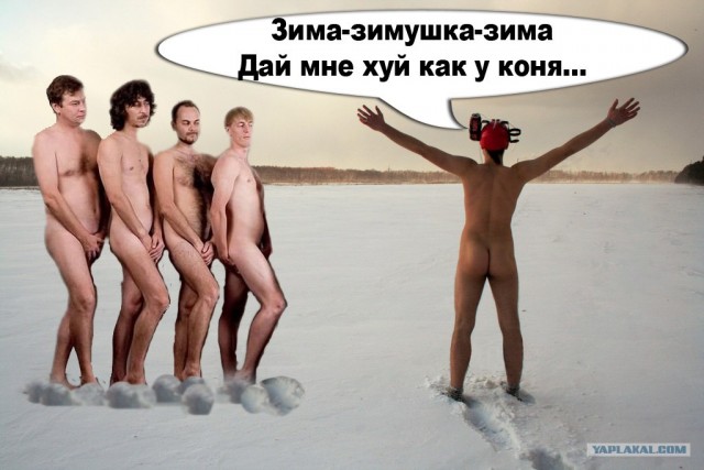 Фотожаба: Скоро зима
