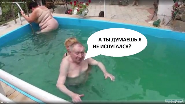 Дед - пловец и его добрая бабуля