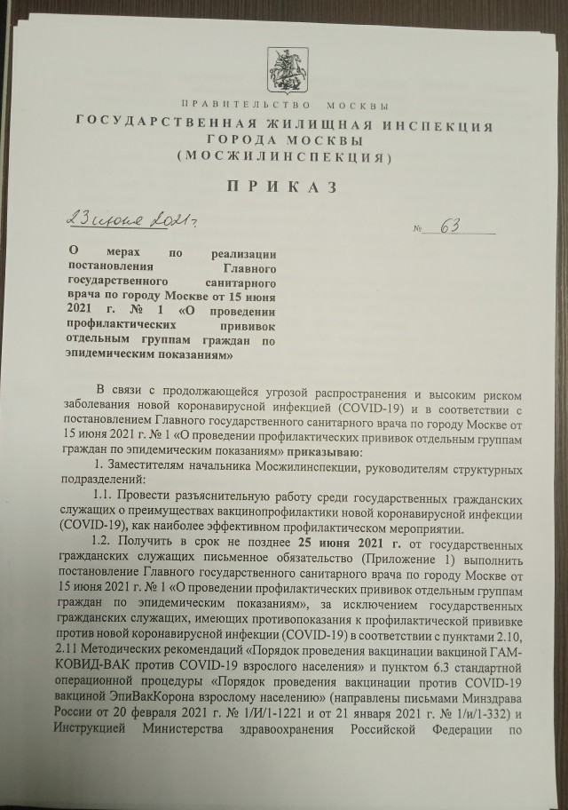 Вот и добровольная вакцинация в Москве на госслужбе