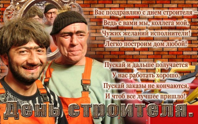 С днем Строителя!