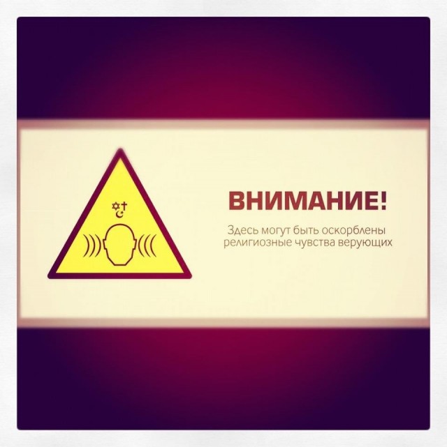 За оскорбление чувств верующих будут сажать на 3 г