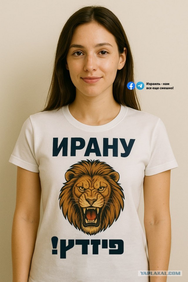 Мемы вокруг Ирано-Израильского конфликта