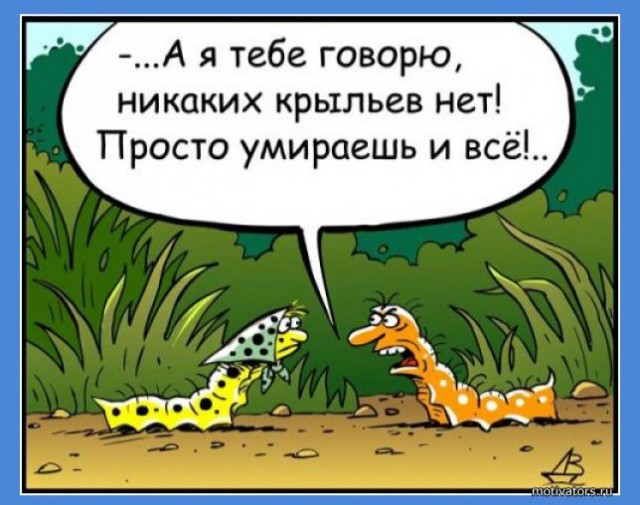 Люди, мы не умираем, В каждом бабочка живет