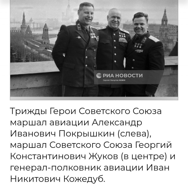 В послевоенном Кремле 1949 года фотограф поймал в объектив уникальный момент — вместе стояли три легенды, три символа победы, трижды Герои Советского Союза.