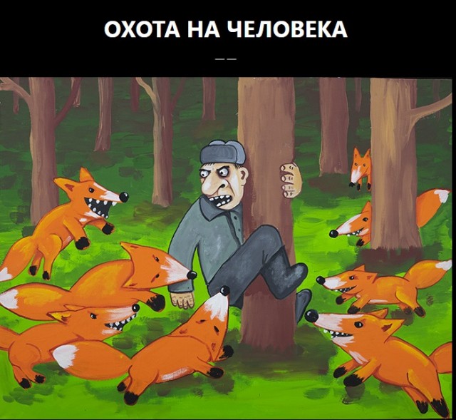 Страшные сказки на ночь. Охота.