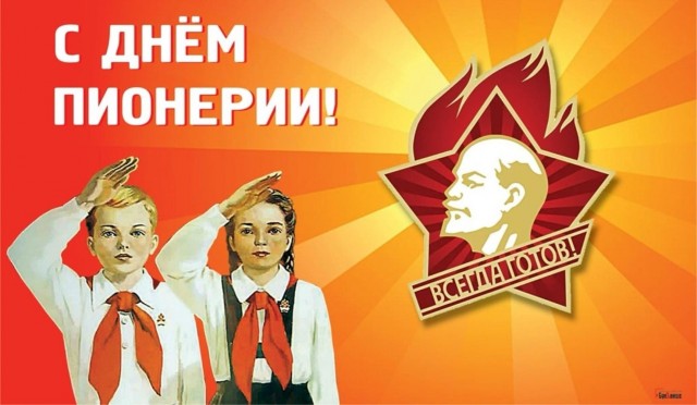С днем пионерии